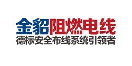 金貂阻燃电线