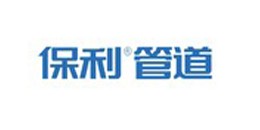 保利管道
